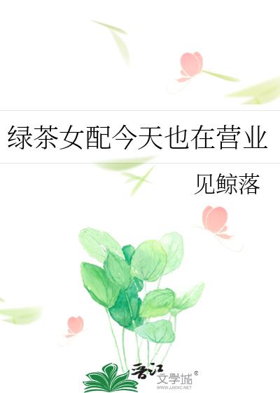 绿茶女配今天也在营业