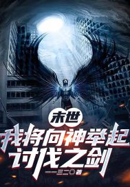 我将向神举起讨伐之剑