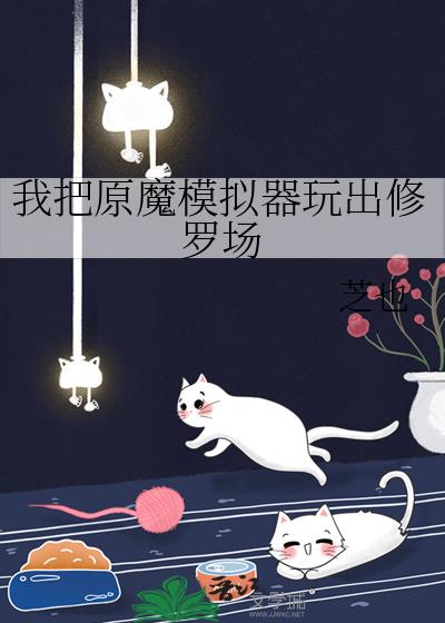 我把原魔模拟器玩出修罗场