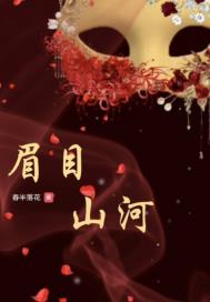 眉目山河