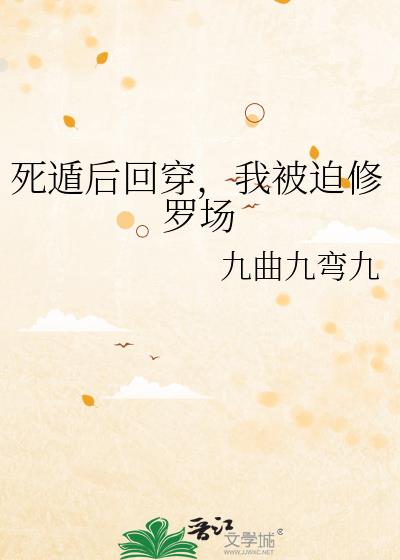 死遁后回穿，我被迫修罗场