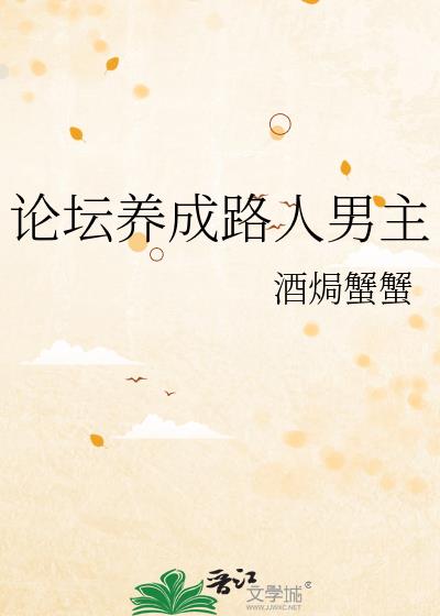 论坛养成路人男主