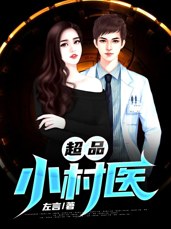 超品小村医陆虎林心怡