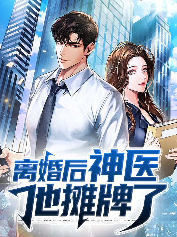 离婚后神医他摊牌了杨菀瑜