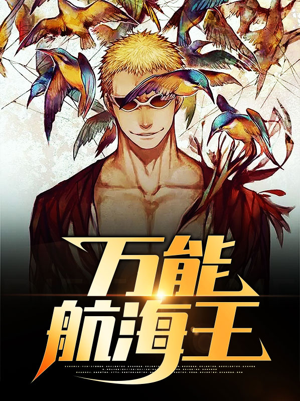 万能航海王杜伟忠