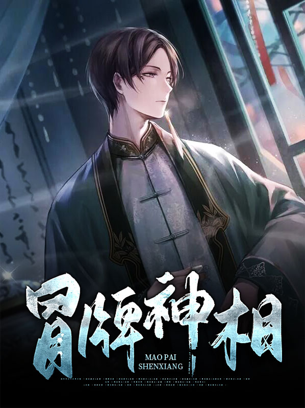 冒牌神相陆均