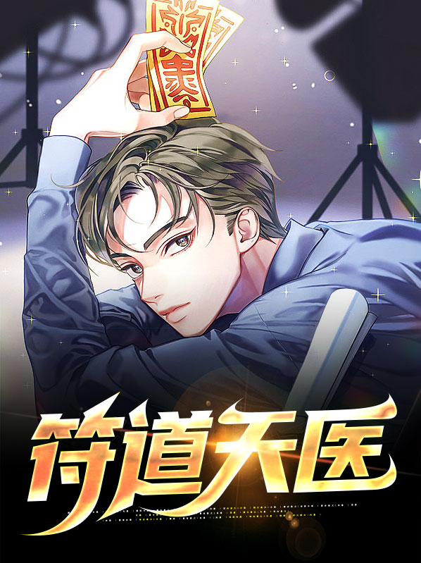 符道天医柳青烟