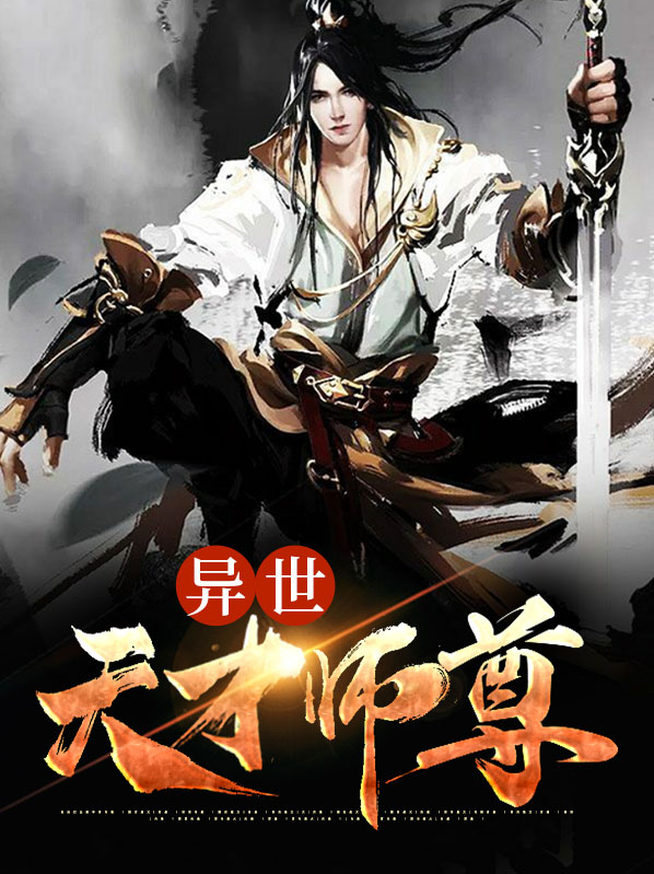 异世天才师尊祝凌