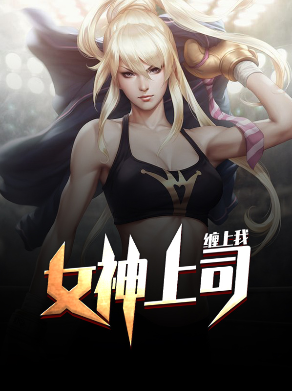 女神上司缠上我王岚