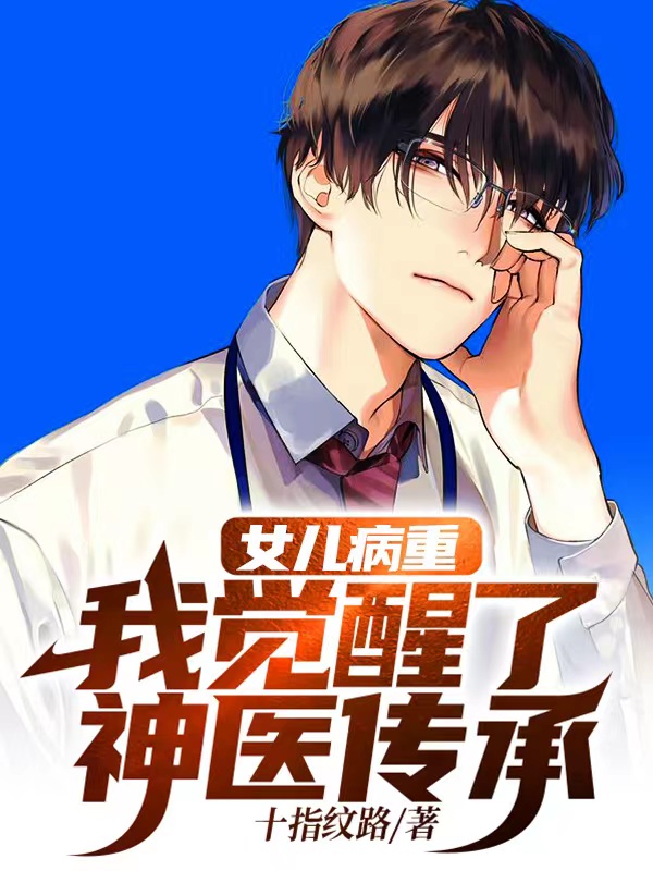 女儿病重：我觉醒了神医传承陈枭萧以沫