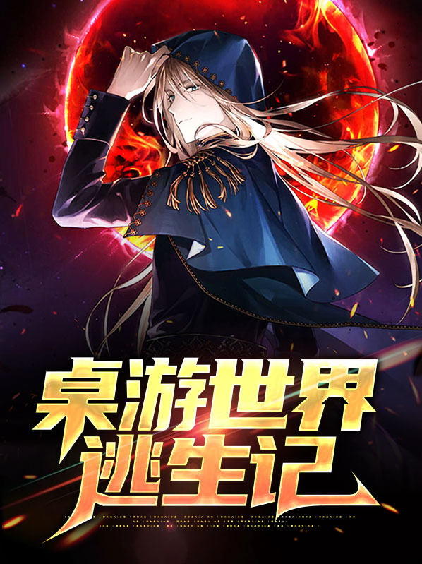 桌游世界逃生记覃当董绯月