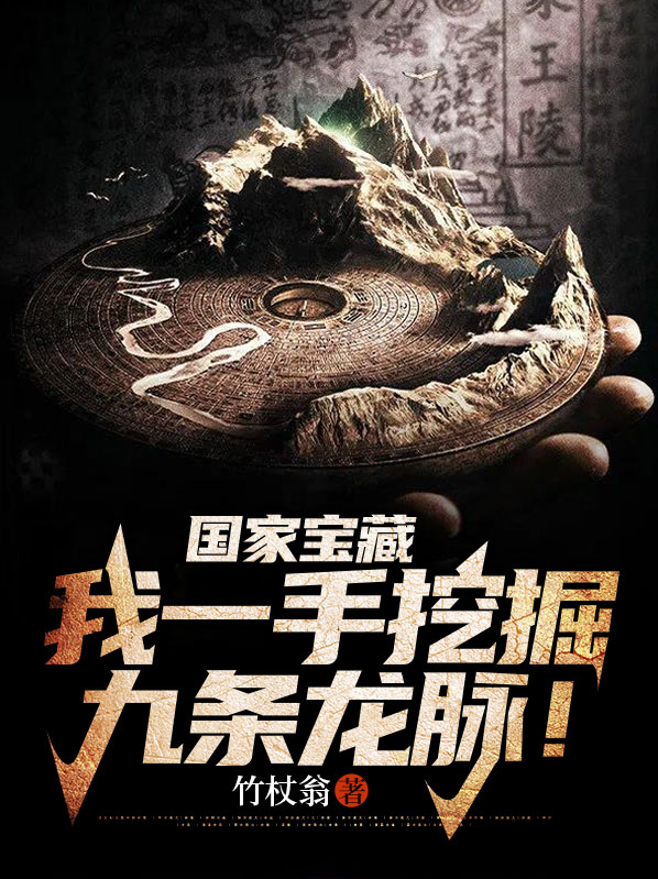 国家宝藏：我一手挖掘九条龙脉！秦厉