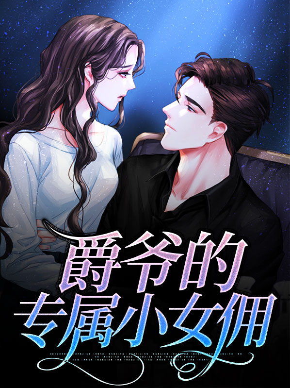 爵爷的专属小女佣简衣衣