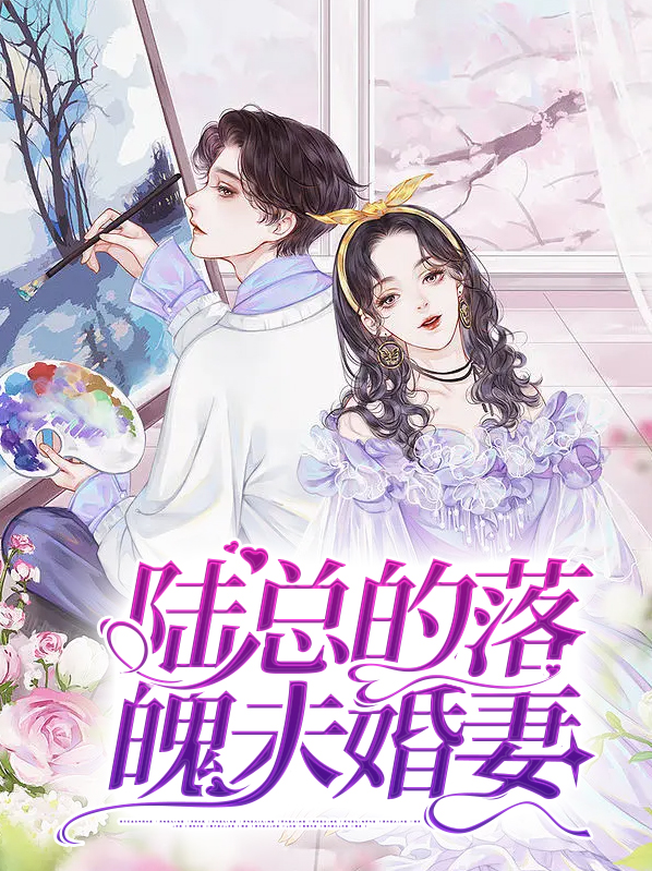 陆总的落魄未婚妻陆淮