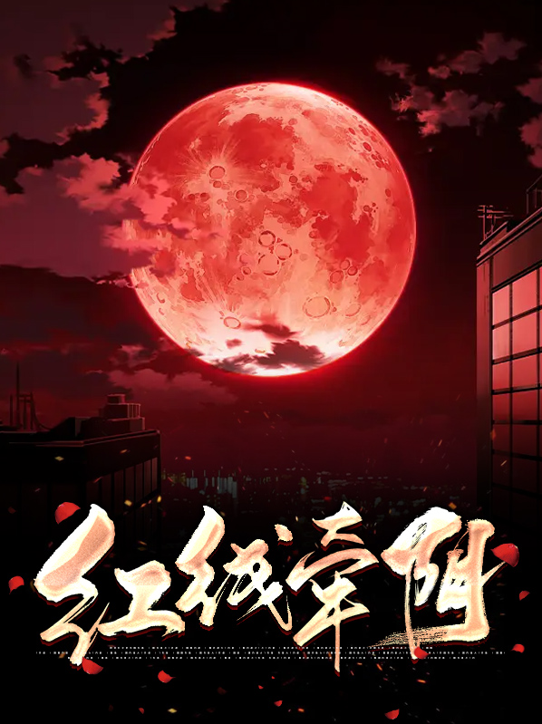 红线牵阴容慕可