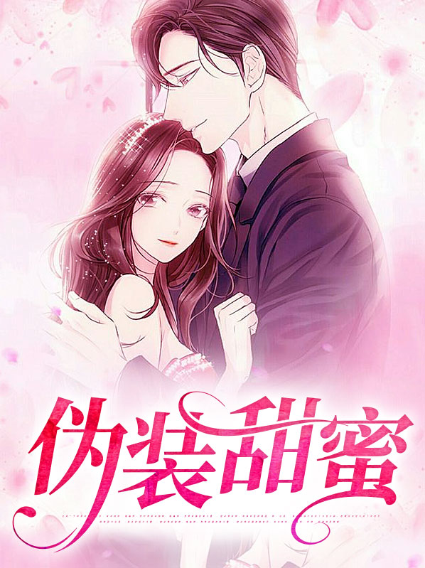 伪装甜蜜沈律