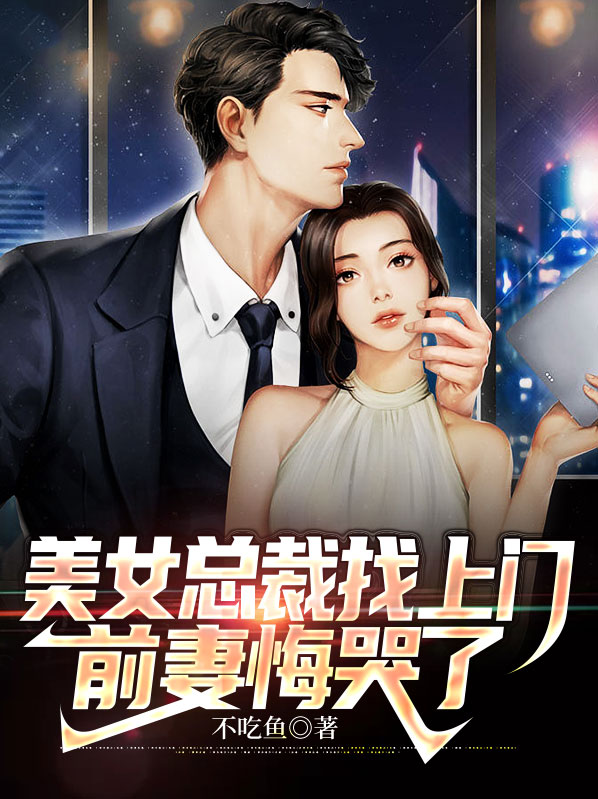 美女总裁找上门，前妻悔哭了慕容雪