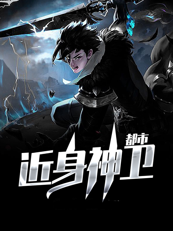 都市近身神卫方晴