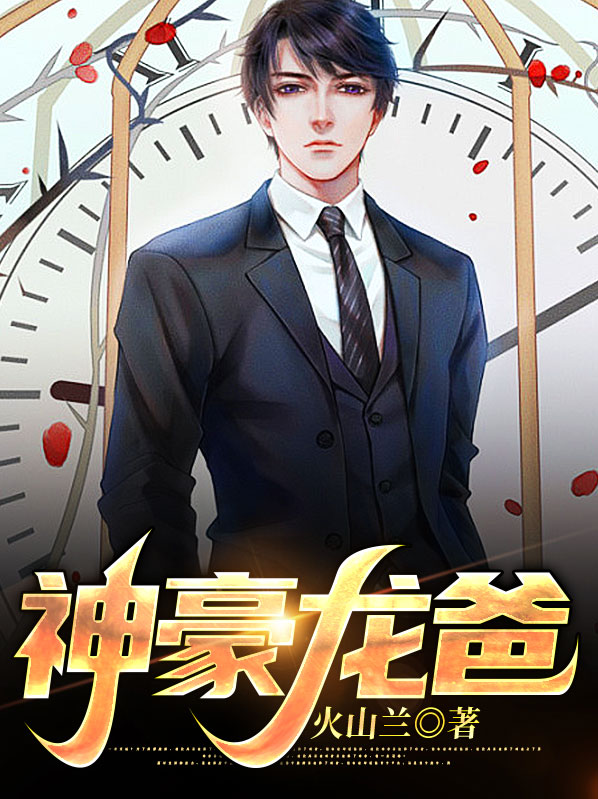 神豪龙爸白玉兰