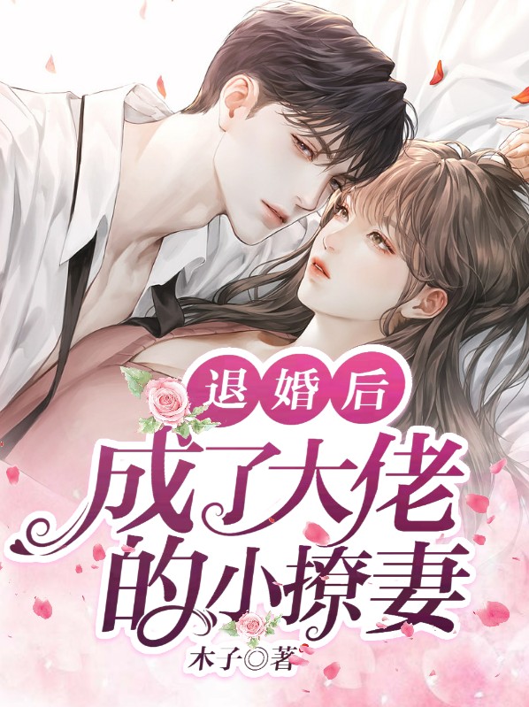 退婚后，成了大佬的小撩妻南汐