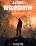 全球进化：我在末世成神