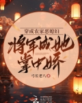 穿成农家恶媳妇，将军成她掌中娇