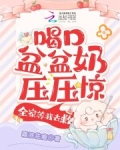 喝口盆盆奶压压惊，全家等我去救