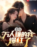 恋综：万人嫌的我爆红了