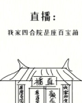 直播：我家四合院是座百宝箱
