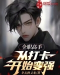 全职高手：从打卡开始变强