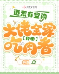 逃荒有空间，大佬全家种田吃肉香