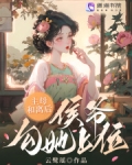 主母和离后，侯爷勾她上位