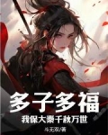多子多福，我保大秦千秋万世