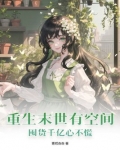 重生末世有空间，囤货千亿心不慌