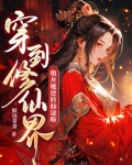 穿到修仙界：炮灰她逆转仙途啦