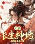 大秦：长生神话，从纳妃玉漱开始