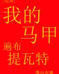 [原神]我的马甲遍布提瓦特