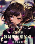 人在东京，我用功德加点
