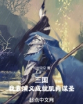 三国：我靠演义成就肌肉谋圣