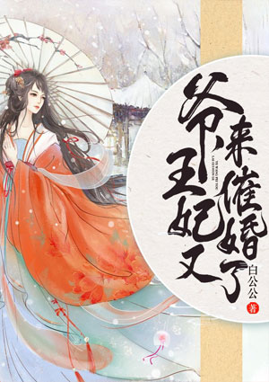 爷，王妃又来催婚了！