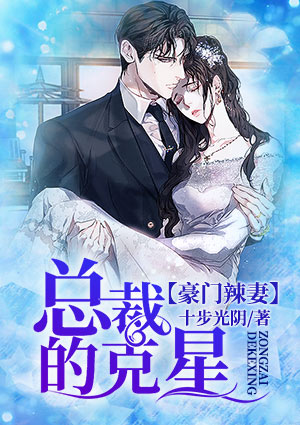 豪门辣妻：总裁的克星