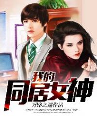 我被女神打劫了孟瑶