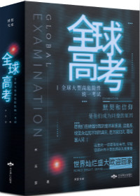全球高考游惑秦究