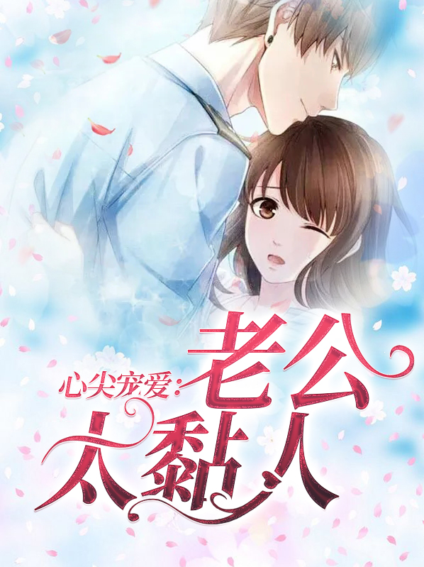 心尖宠爱：老公太黏人苏沫沫