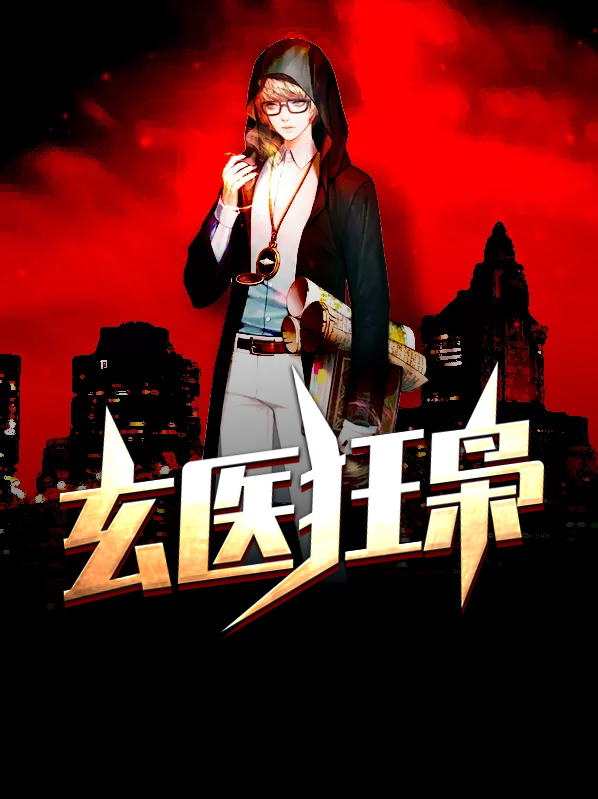 玄医狂枭杨玉秀
