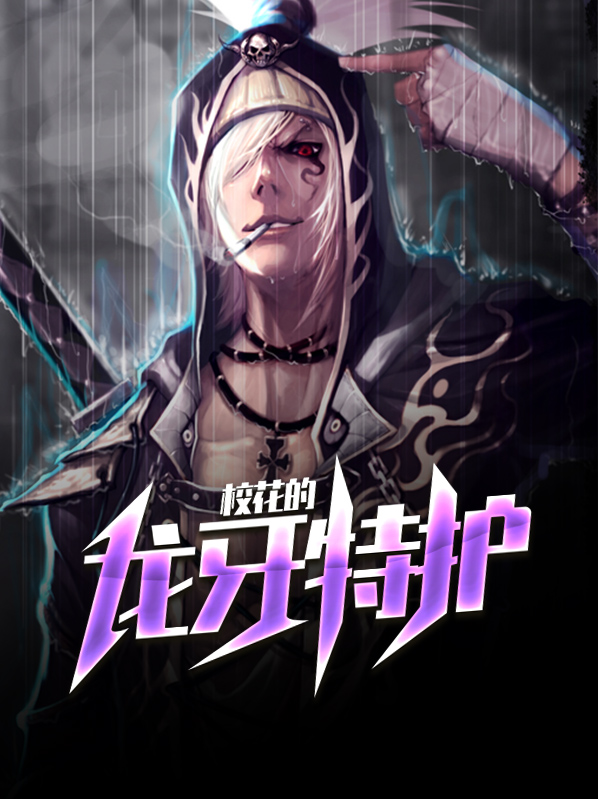 校花的龙牙特护安以柔