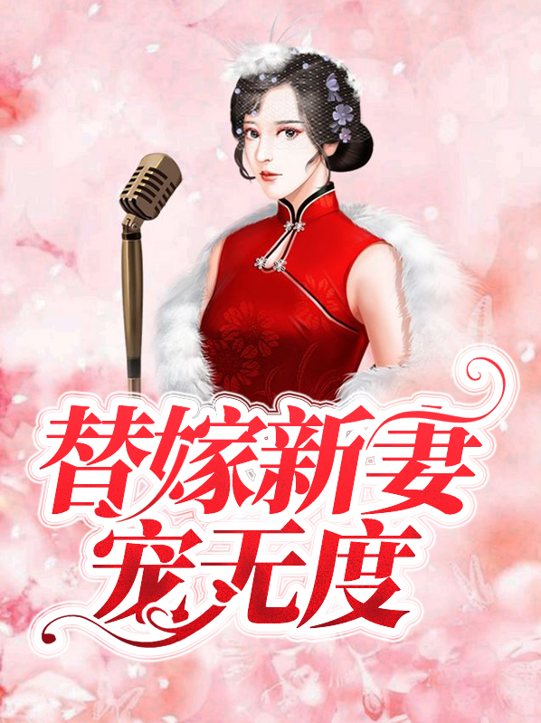 替嫁新妻宠无度苏依依