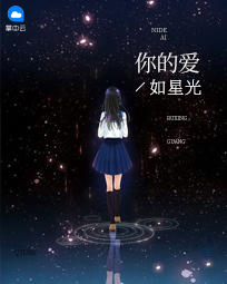 你的爱如星光慕少凌