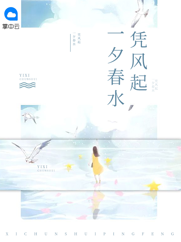 一夕春水凭风起蒋黎