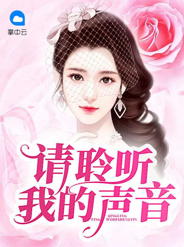 请聆听我的声音温利时